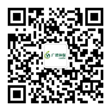廣東廣碧環(huán)?？萍加邢薰? /></div>
                <!--二維碼結(jié)束-->
                <div   id=